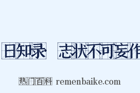 日知录·志状不可妄作是什么意思的图片